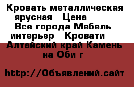 Кровать металлическая ярусная › Цена ­ 850 - Все города Мебель, интерьер » Кровати   . Алтайский край,Камень-на-Оби г.